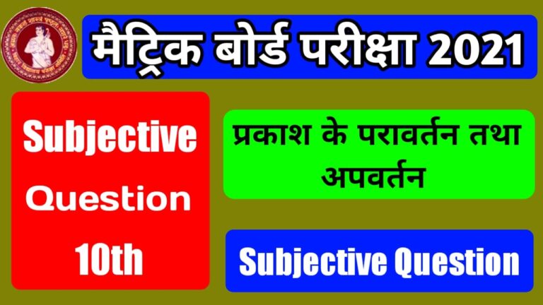 प्रकाश परावर्तन तथा अपवर्तन Subjective Question Class 10th