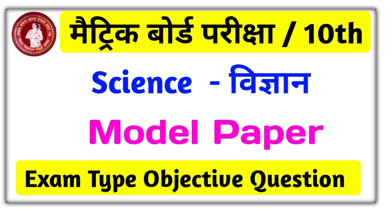 Matric Exam Science Model Paper 2022 PDF Download
