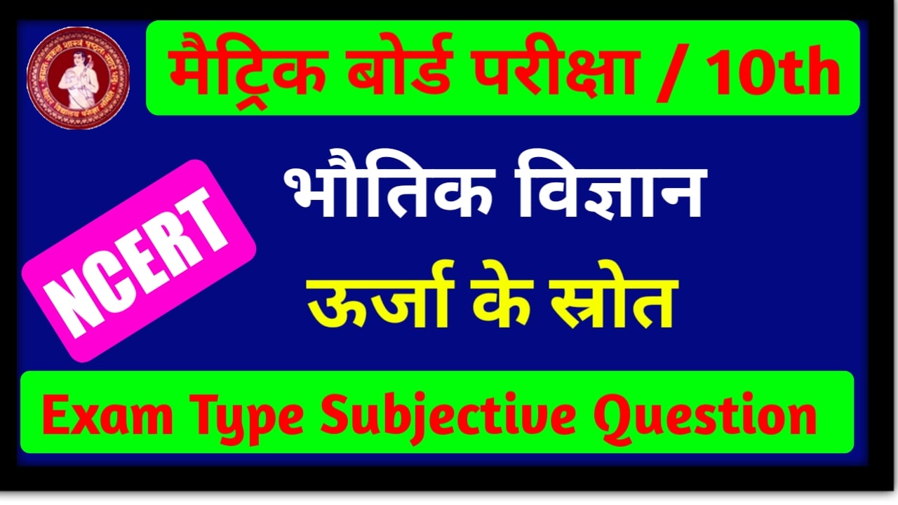 Class 10th ऊर्जा के स्रोत Subjective Question Answer