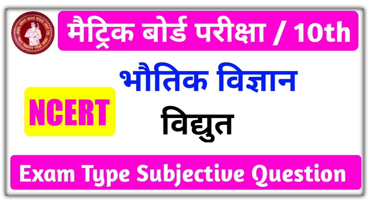 Class 10th Vidyut Dhara | विधुत Subjective Question