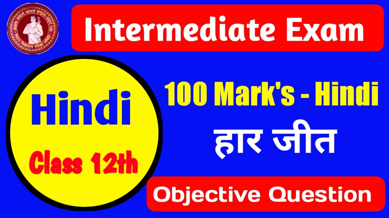 Hindi 100 Marks Class 12th | हार जीत - अशोक बाजपेयी