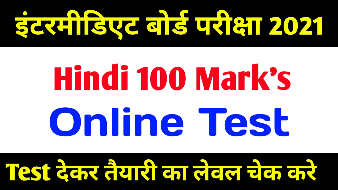 Online Test Inter Exam 2021 Hindi 100 Marks | Class 12th
