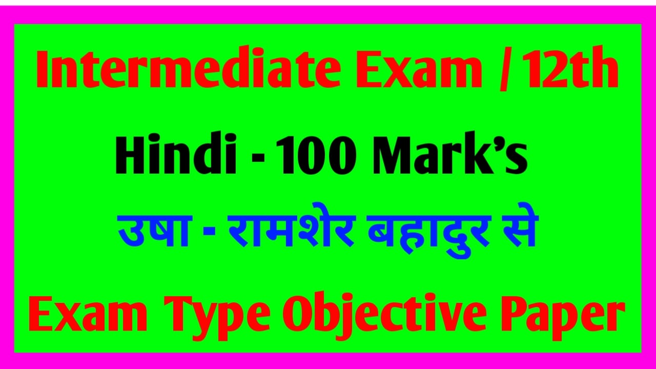 उषा शमशेर बहादुर सिंह | Class 12th Hindi 100 Marks Objective