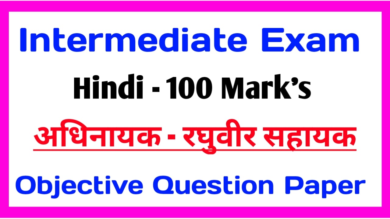 Class 12th अधिनायक - रघुवीर सहाय | Objective Question 100 Marks Hindi