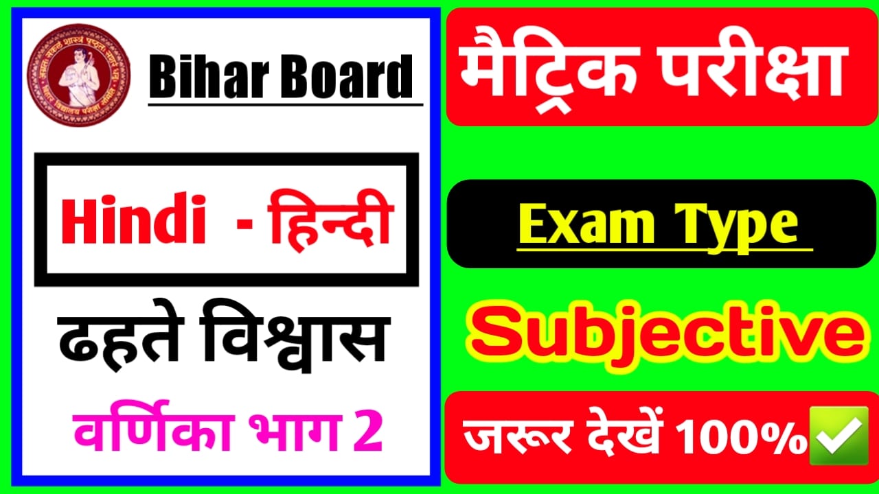 ढहते विश्वास Subjective Question | Class 10th Hindi PDF