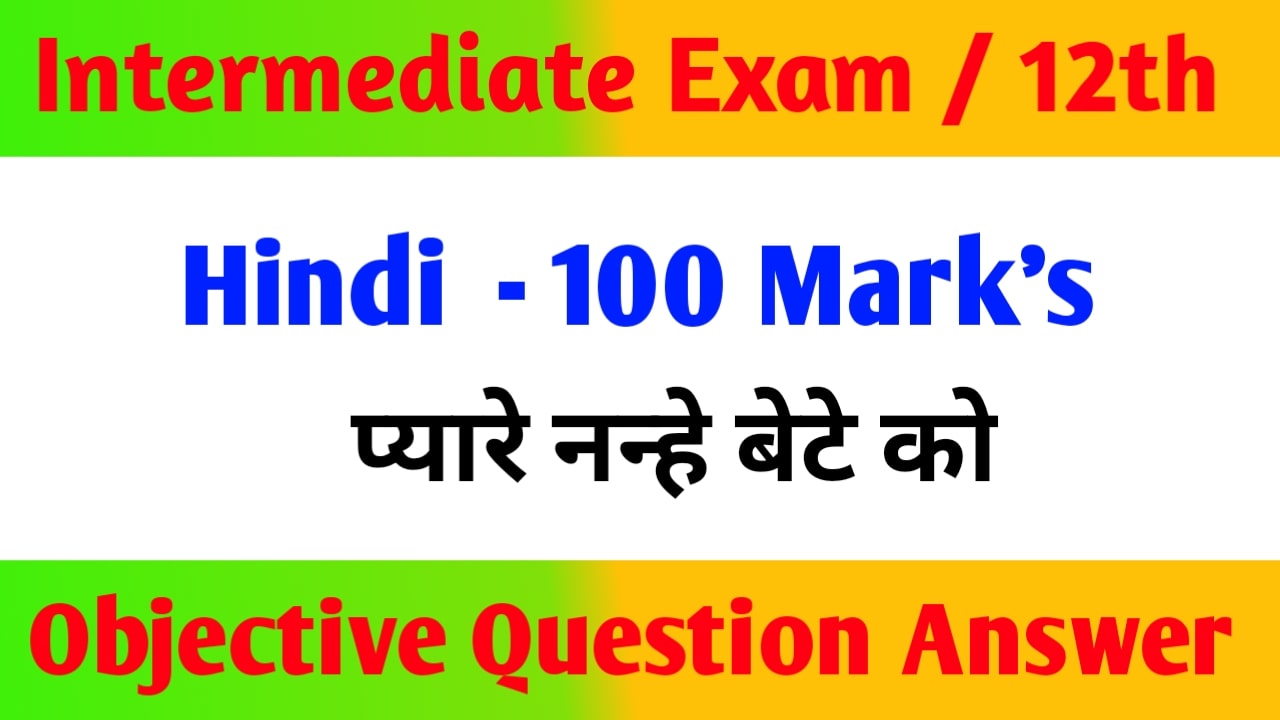 प्यारे नन्हे बेटे को | Class 12th Hindi 100 Marks Objective