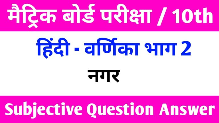 Class 10th Hindi नगर कहानी Subjective Question | वर्णिका भाग 2