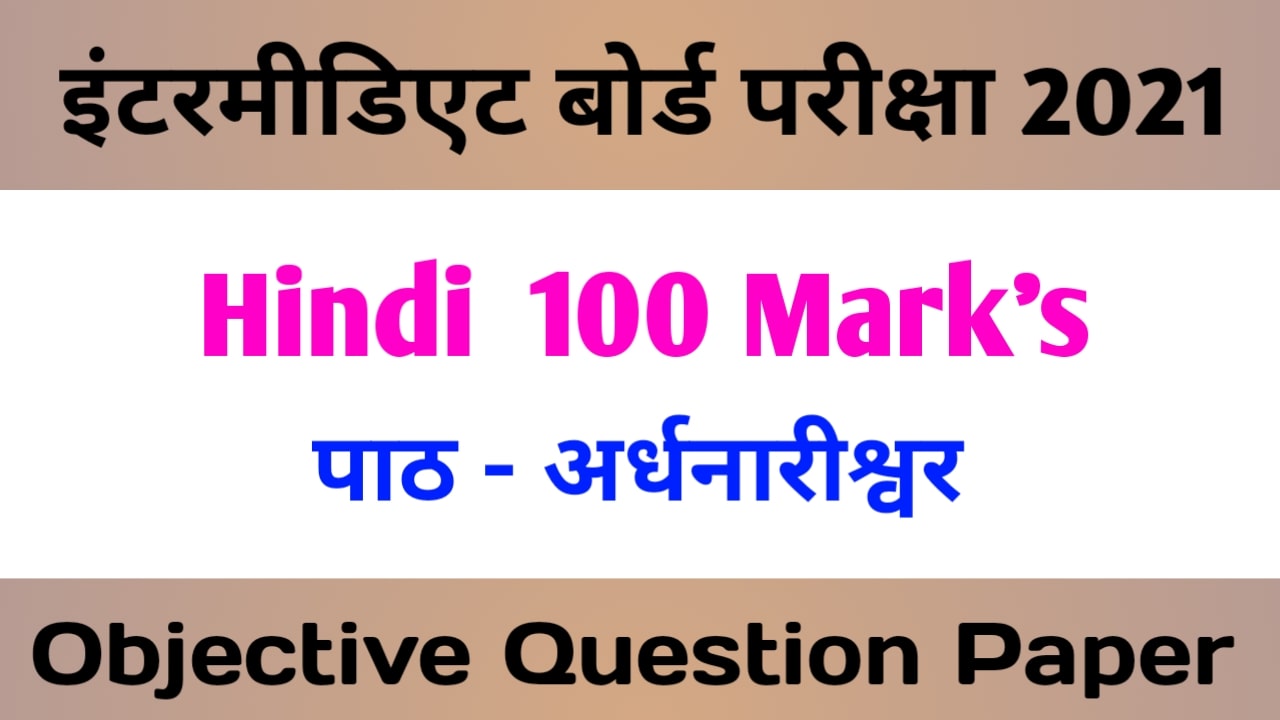 Hindi 100 Marks 12th | अर्द्धनारीश्वर Objective Question Answer