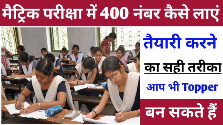 मैट्रिक परीक्षा 2021 में 400 नंबर कैसे लाएं | इस ट्रिक को अपना लो 100% आएगा