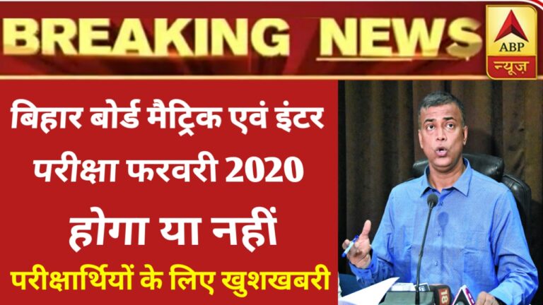 क्या इंटर में 2021 के परीक्षा में बैठने के लिए अब अगला डेट निकल सकता है | BSEB