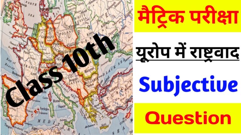 10th Class Europe Mein Rashtravad Subjective | यूरोप में राष्ट्रवाद सब्जेक्टिव