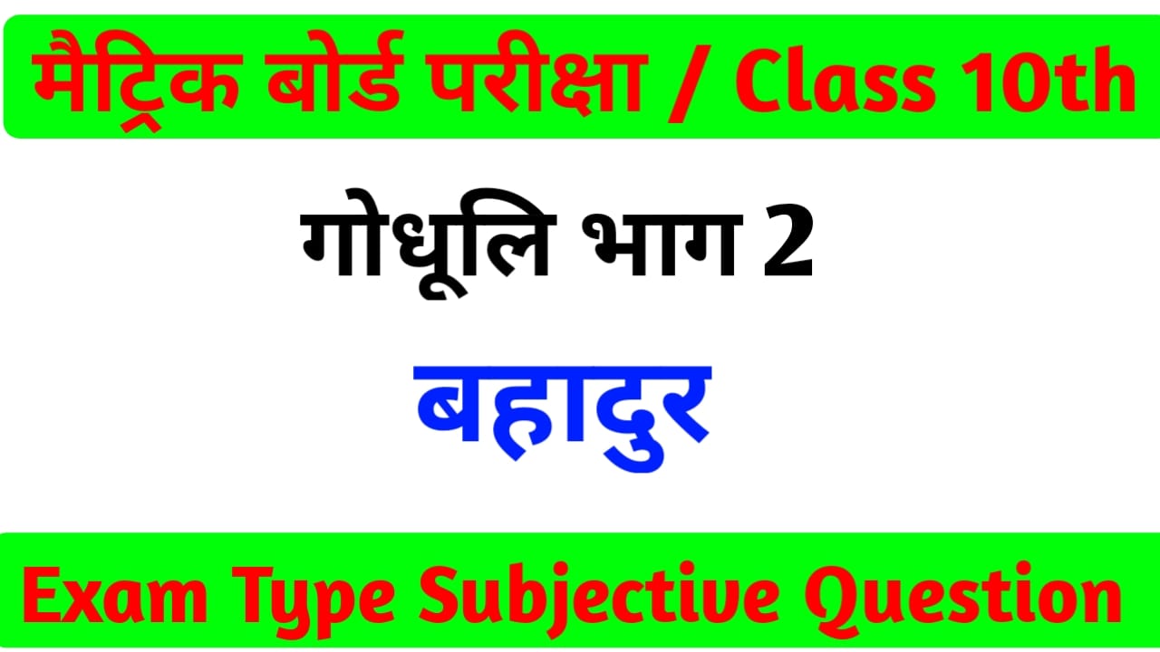 बहादुर Subjective Question | Class 10th Hindi Matric Exam 2021