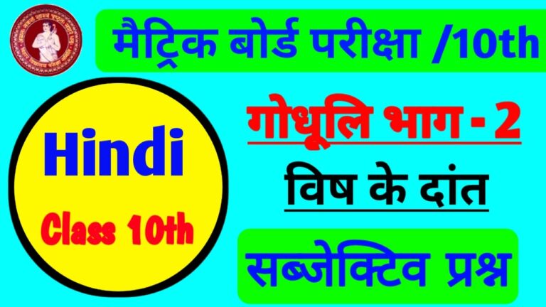 विष के दांत कक्षा 10वीं सब्जेक्टिव | Hindi Class 10th Subjective Question