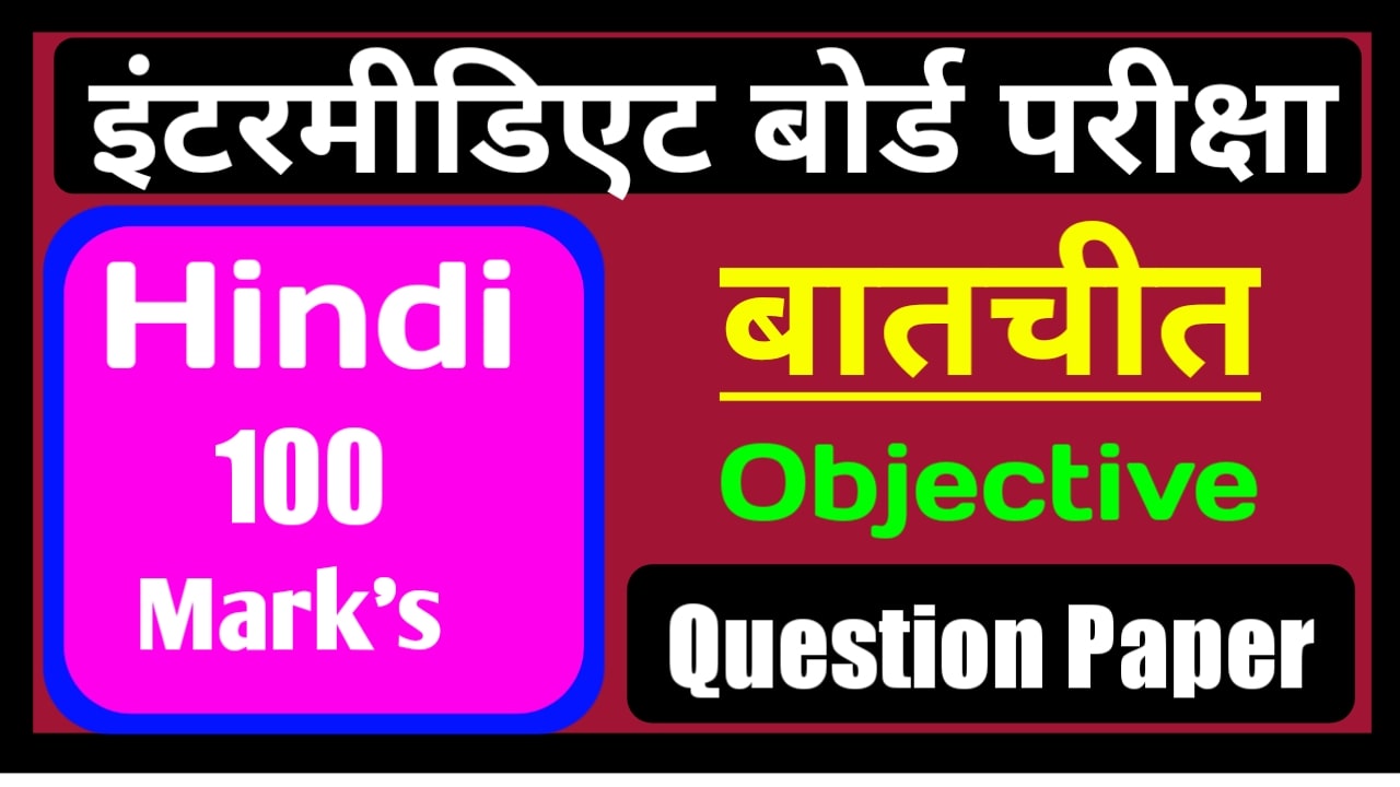 100 Marks Hindi Inter Exam 2021| पद्य काव्य खंड का बातचीत Objective