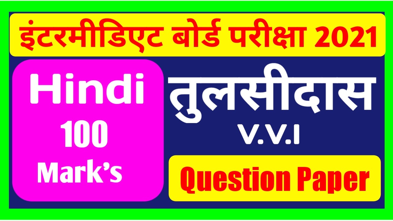 Class 12th Hindi तुलसीदास Objective Question 2021