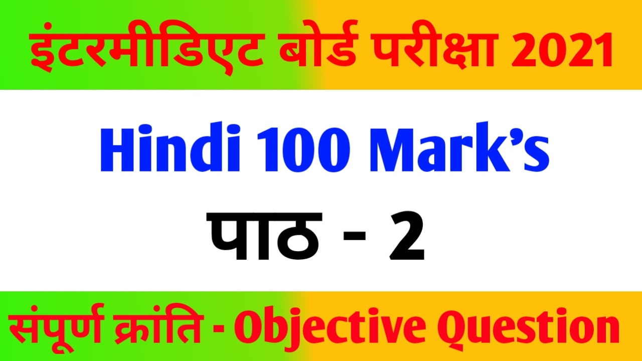 संपूर्ण क्रांति Class 12th | Hindi 100 Marks Objective Question