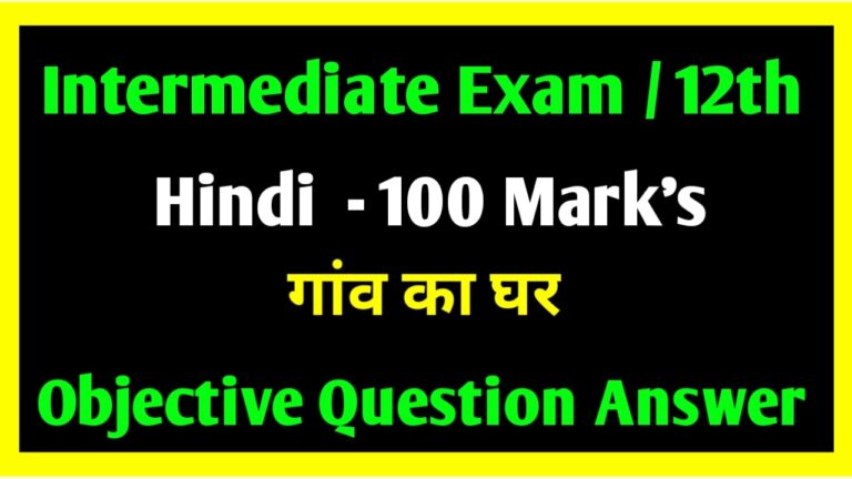 Class 12th 100 Marks Hindi Objective | गांव का घर - ज्ञानेंद्रपति काव्य खण्ड