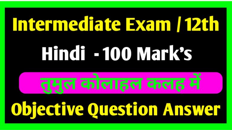 तुमुल कोलाहल कलह में- जयशंकर प्रसाद | Class 12th Hindi 100 Marks Objective