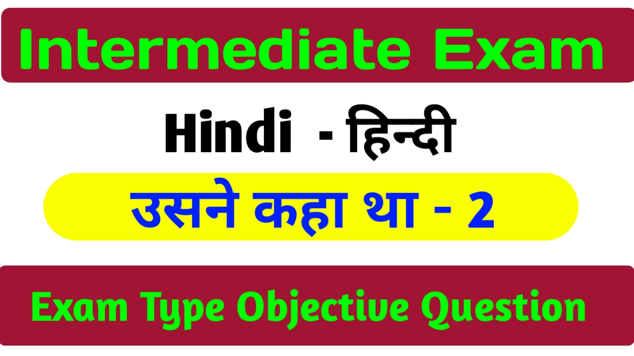 Class 12th Hindi Chapter 2 | उसने कहा था Objective Question