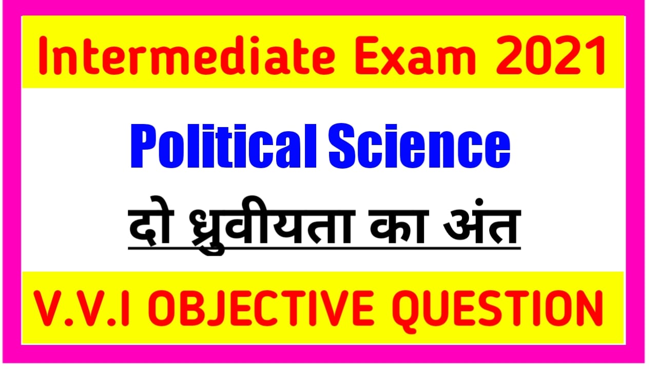 राजनीतिक शास्त्र Class 12th | दो ध्रुवीयता का अंत Objective Question PDF