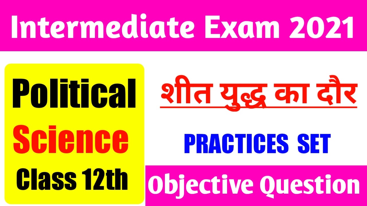 Class12th Political Science शीत युद्ध का दौर | Objective Question