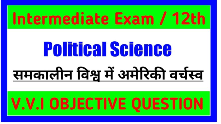 Political science Class 12th | समकालीन विश्व में अमेरिकी वर्चस्व Objective