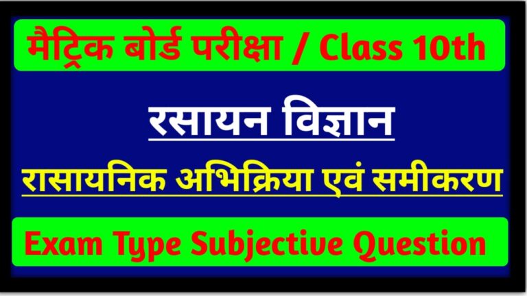 Class 10th Chemistry Subjective | रासायनिक अभिक्रियाएं एवं समीकरण