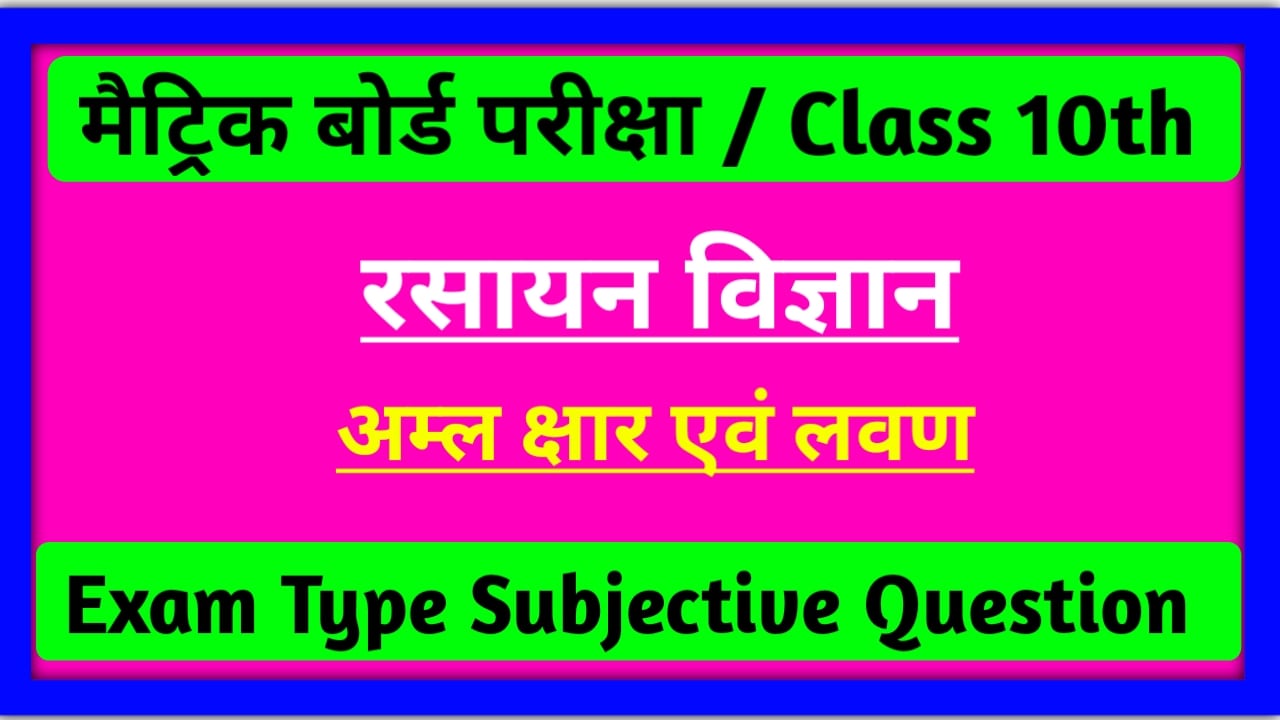 Amal Chhar AVM Lavan class 10th subjective, एवं लवण | Class 10th Subjective Question Answer
