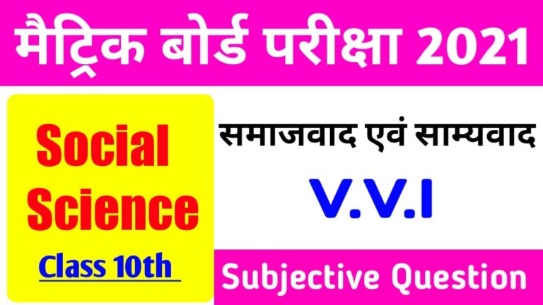 Class 10th Social Science Subjective Question | समाजवाद एवं साम्यवाद