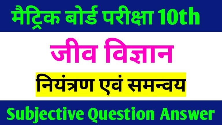 Matric Exam 2021 Biology नियंत्रण एवं समन्वय Subjective Question