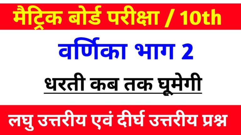 वर्णिका भाग - 2 | धरती कब तक घूमेगी Subjective Question Matric Exam 2021