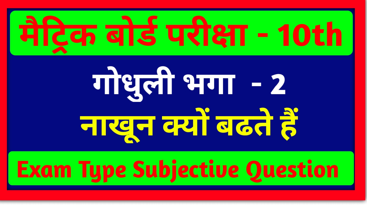 Hindi Subjective Class 10th | नाखून क्यों बढ़ते हैं Subjective Question