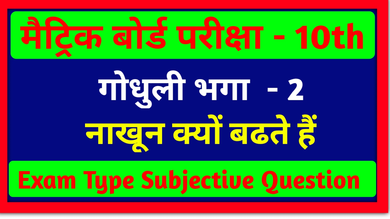 Hindi Subjective Question 10th Class Bihar Board 