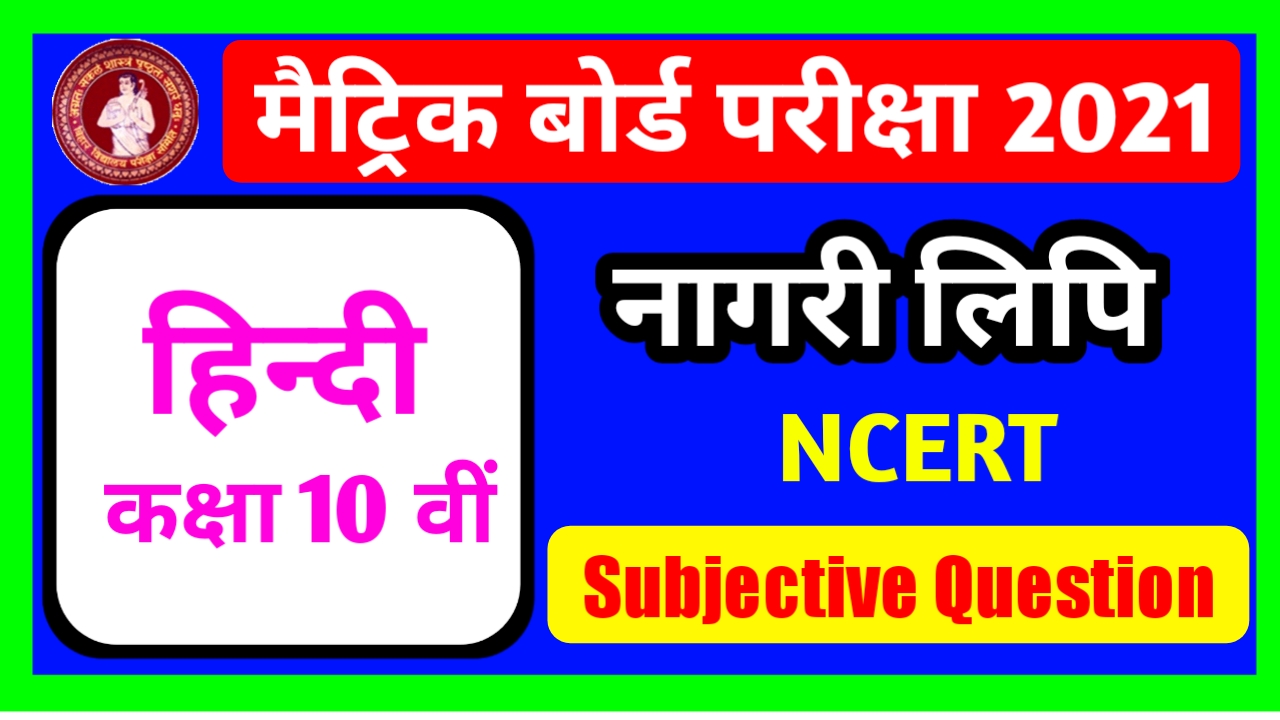 Class 10th Hindi Subjective Question | नागरी लिपि Matric Exam