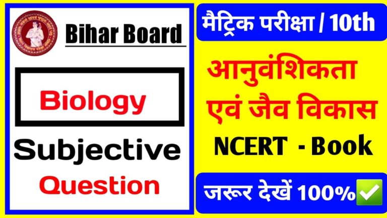  Class 10th Biology Subjective | अनुवांशिकता एवं जैव विकास Subjective