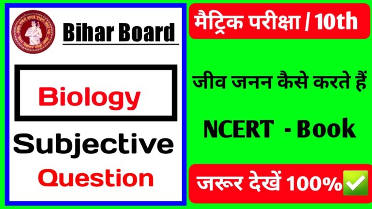 जीव जनन कैसे करते हैं Class 10th Subjective Question Answer