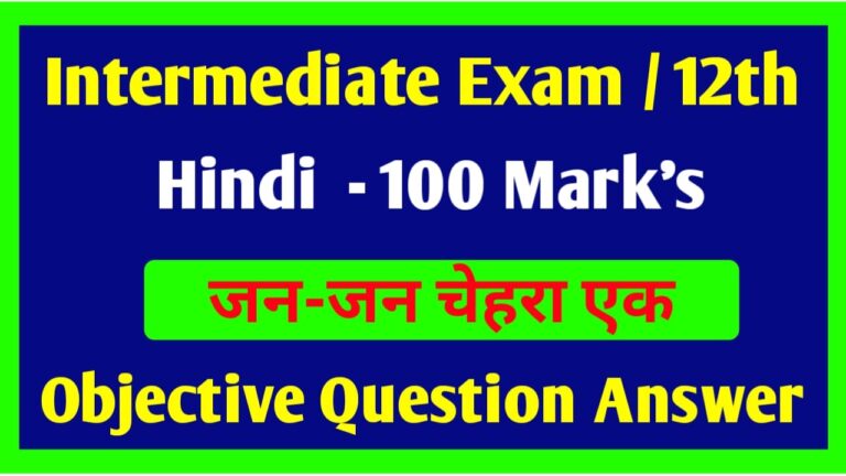 100 Marks Hindi Class 12th | जन-जन चेहरा एक Objective Question