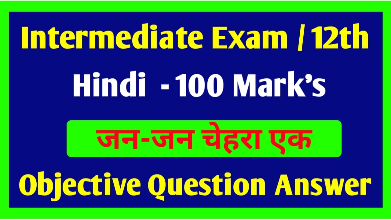 100 Marks Hindi Class 12th | जन-जन चेहरा एक Objective Question