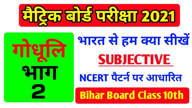 भारत से हम क्या सीखें Subjective | Class 10th Hindi Subjective Question