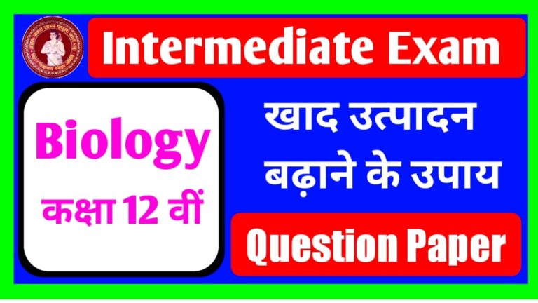 Class12th Biology खाद उत्पादन बढ़ाने के लिए उपाय Objective Question