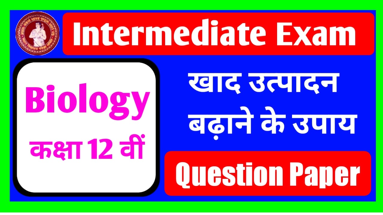 Class12th Biology खाद उत्पादन बढ़ाने के लिए उपाय Objective Question