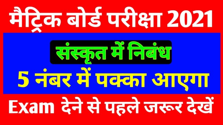 संस्कृत में निबंध कैसे लिखें | Sanskrit Essay Matric Exam 2021