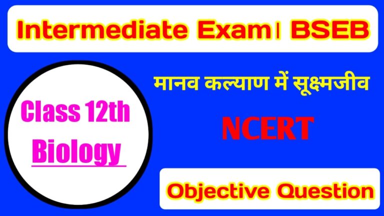 मानव कल्याण में सूक्ष्मजीव Inter Exam 2022 Biology | Objective Question