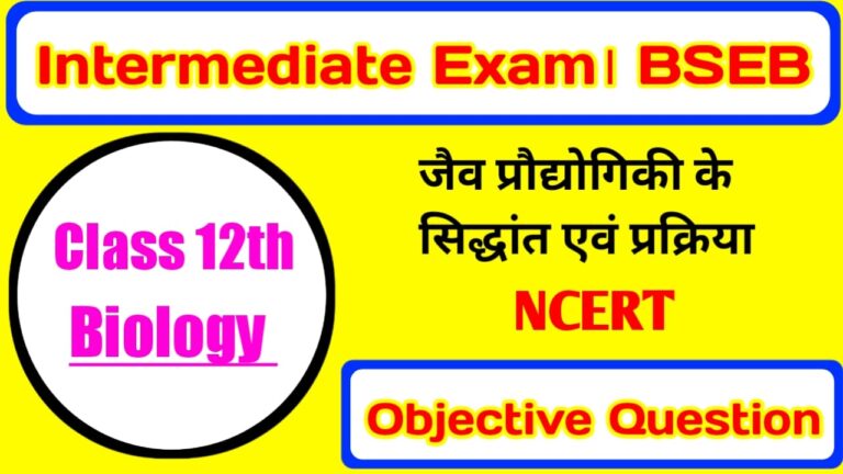 Inter Exam 2022 Biology | जैव प्रौद्योगिकी के सिद्धांत एवं प्रक्रियाएँ Objective