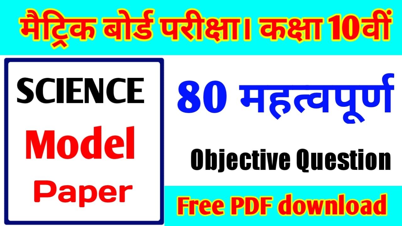 Class 10th Model Paper 2022 PDF Download | Bihar Board
