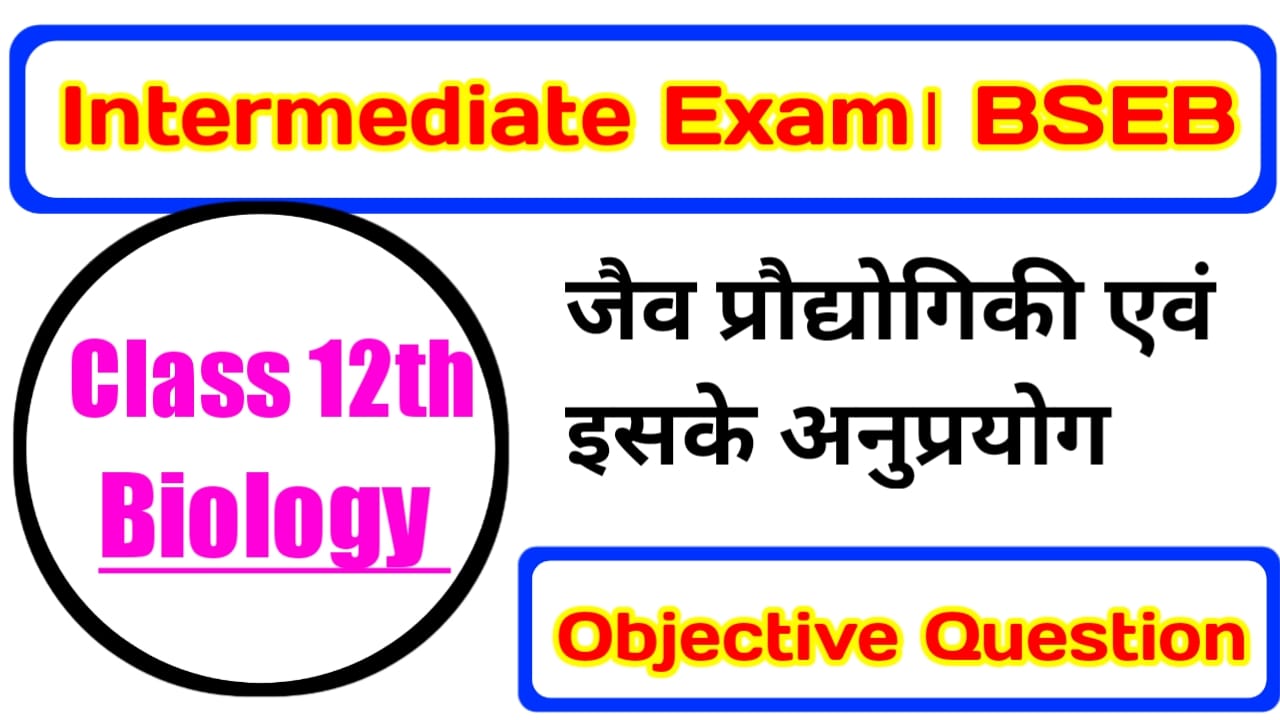 जैव प्रौद्योगिकी एवं इसके अनुप्रयोग Class 12th Biology Objective