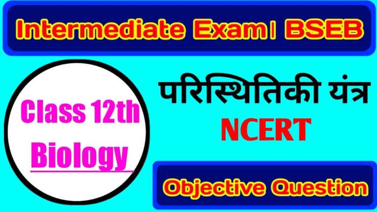 पारिस्थितिक यंत्र Ecosystem Class12th Biology Objective Question 2021