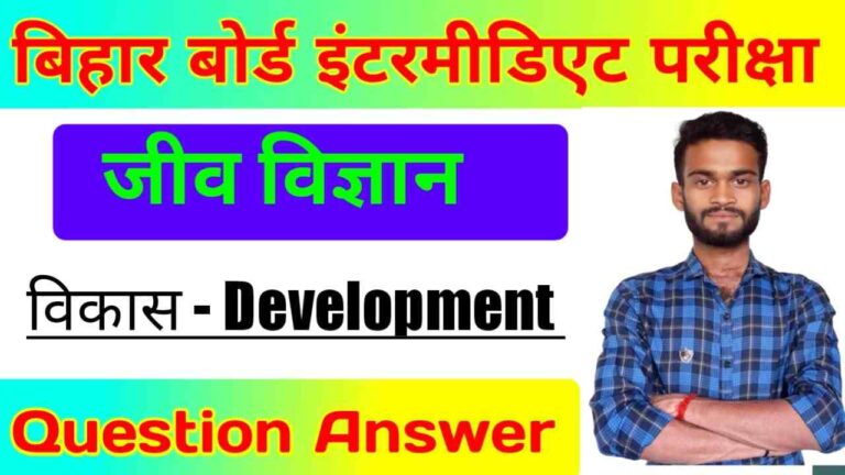 BSEB Class 12th Biology Development Objective Question