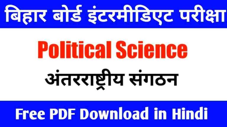 अंतरराष्ट्रीय संगठन Class12th Political Science