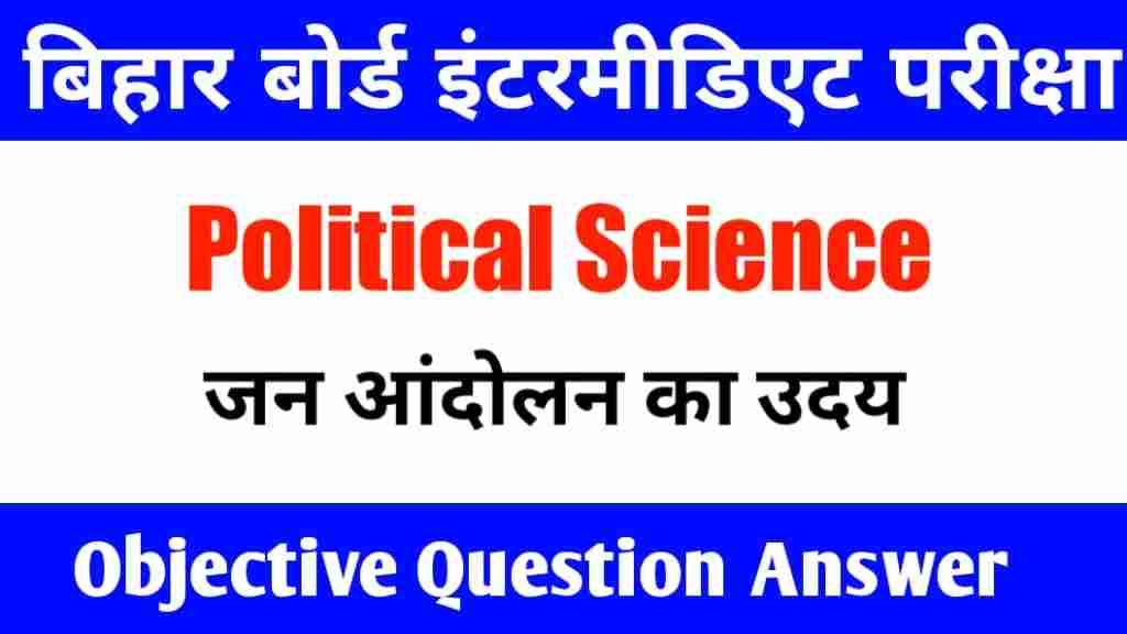 12th Political Science जन आंदोलन का उदय Objective Question
